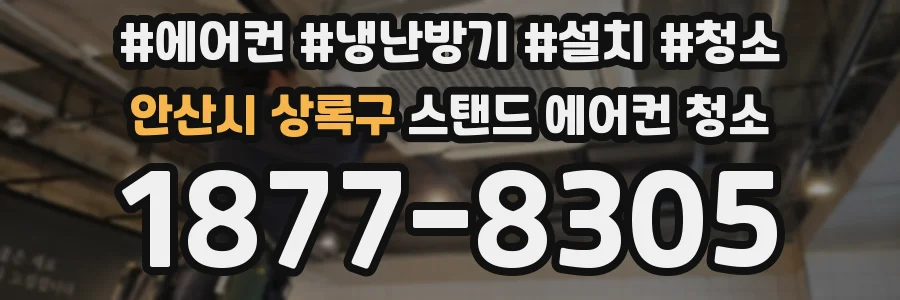 안산시 상록구 스탠드 에어컨 청소