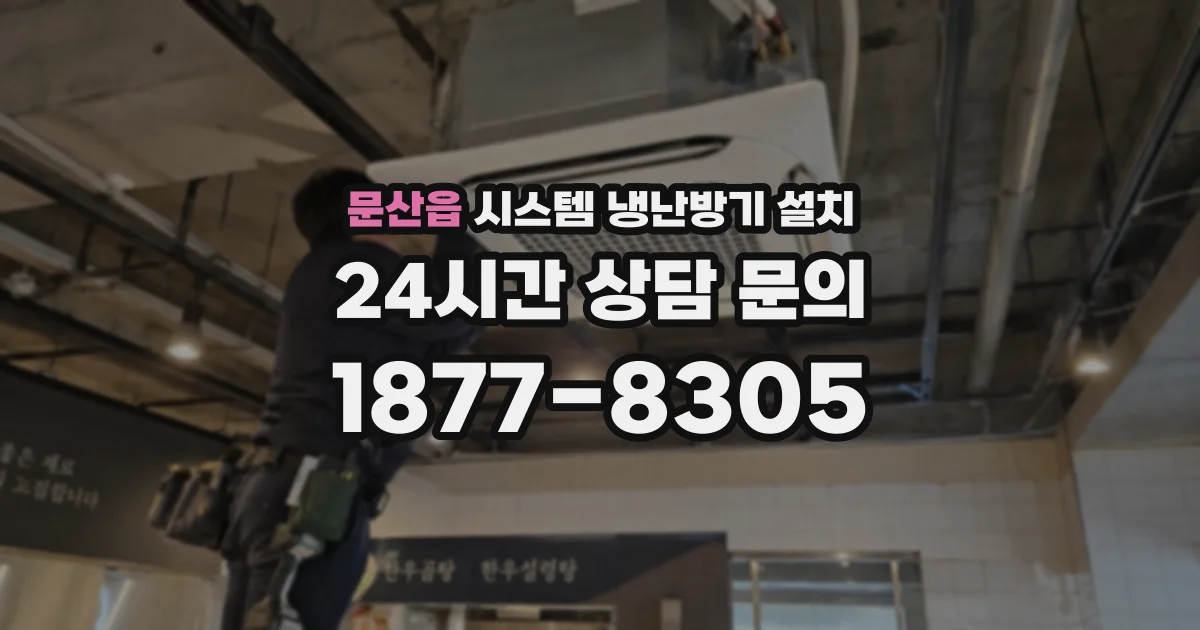 문산읍 시스템 냉난방기 설치
