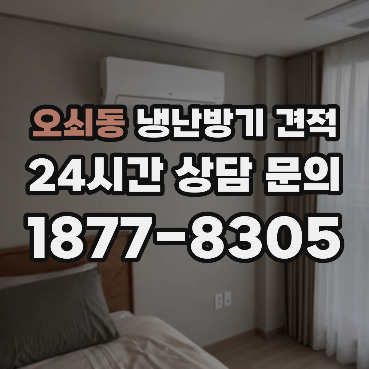 오쇠동 냉난방기 견적