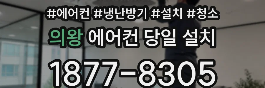 의왕 에어컨 당일 설치