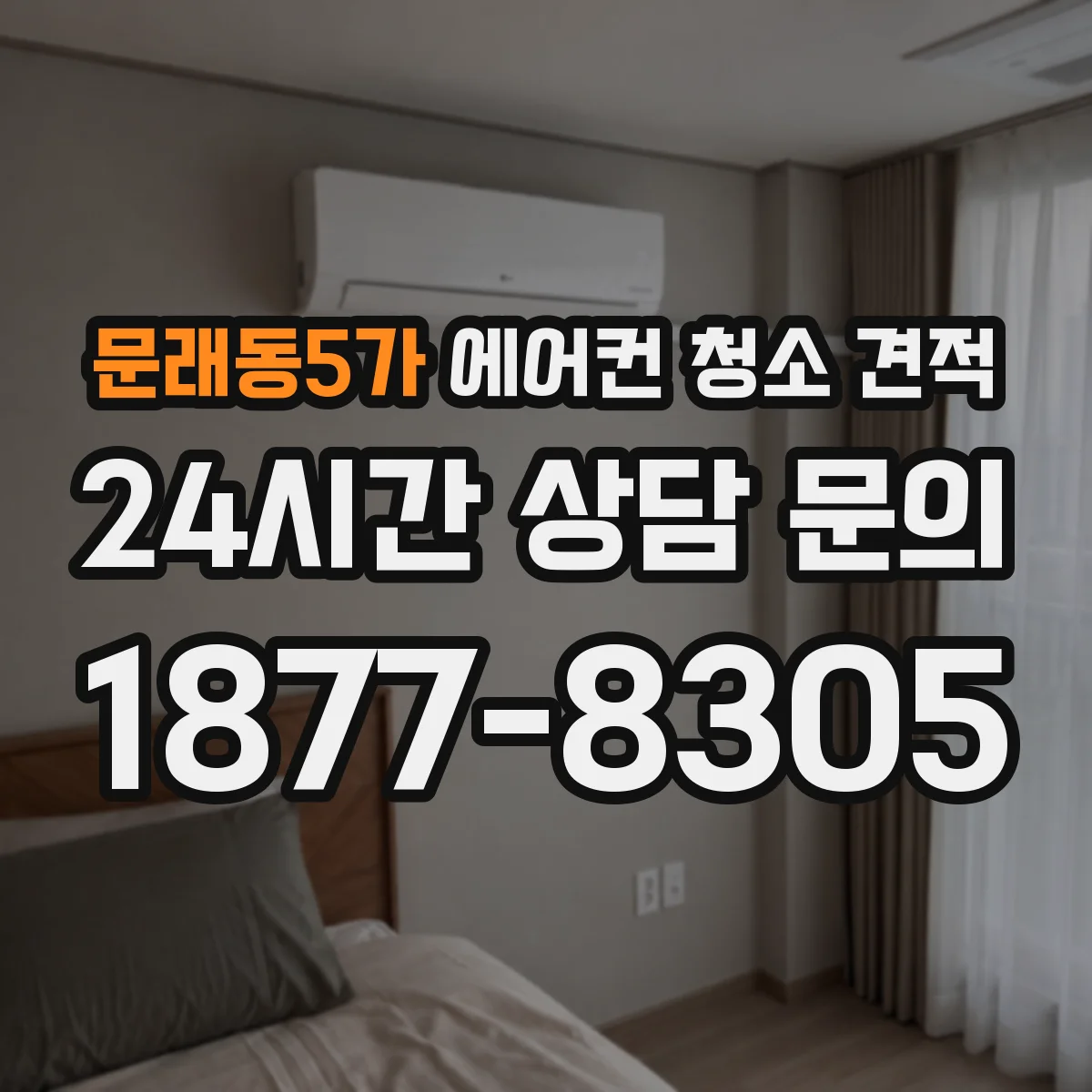 문래동5가 에어컨 청소 견적