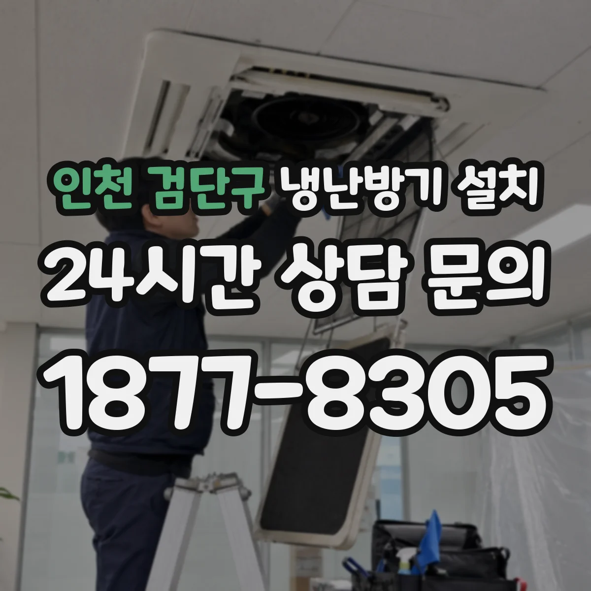 인천 검단구 냉난방기 설치