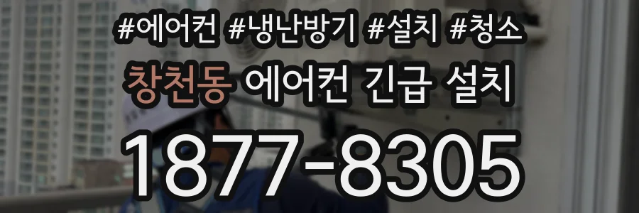 창천동 에어컨 긴급 설치