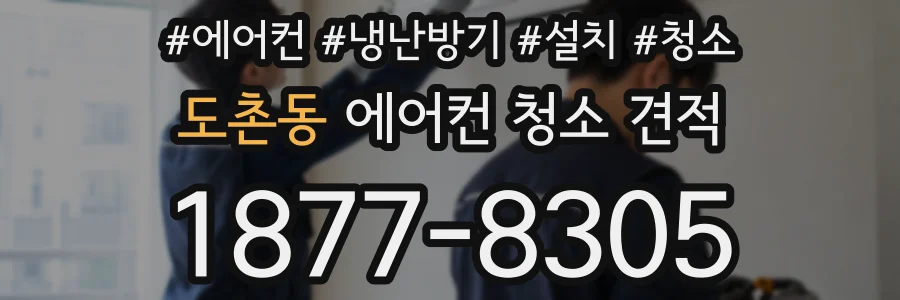 도촌동 에어컨 청소 견적