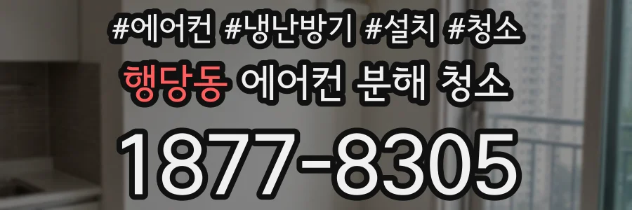 행당동 에어컨 분해 청소