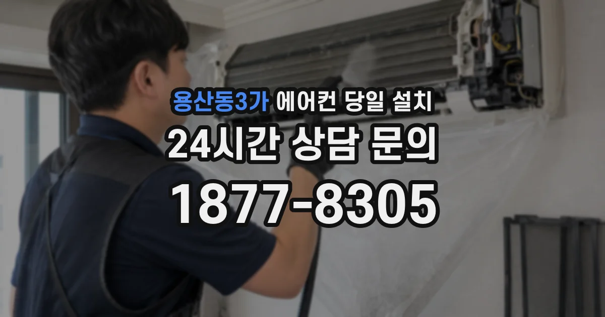 용산동3가 에어컨 당일 설치