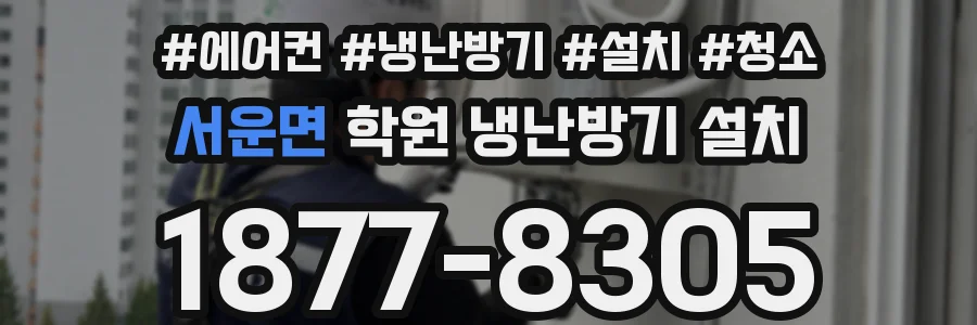 서운면 학원 냉난방기 설치