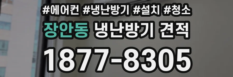 장안동 냉난방기 견적