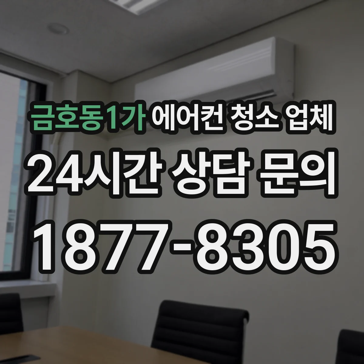 금호동1가 에어컨 청소 업체