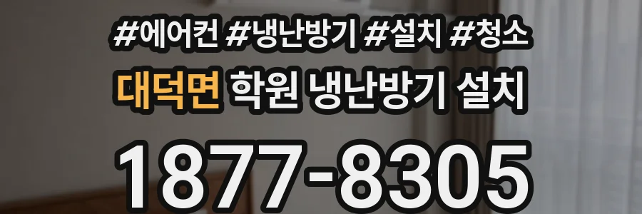 대덕면 학원 냉난방기 설치