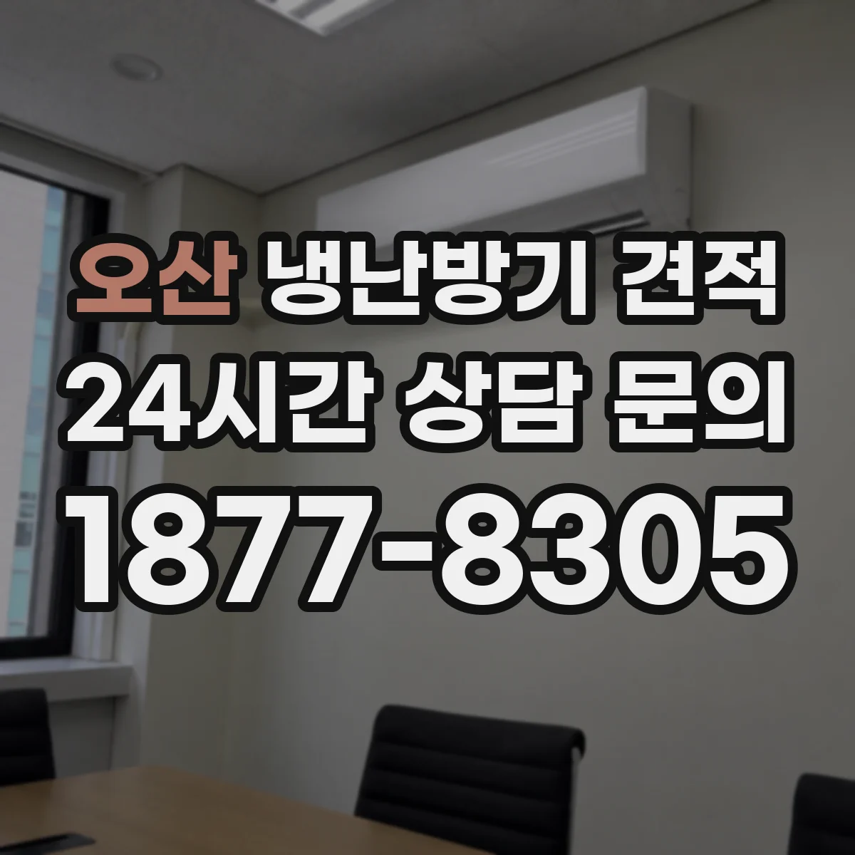 오산 냉난방기 견적