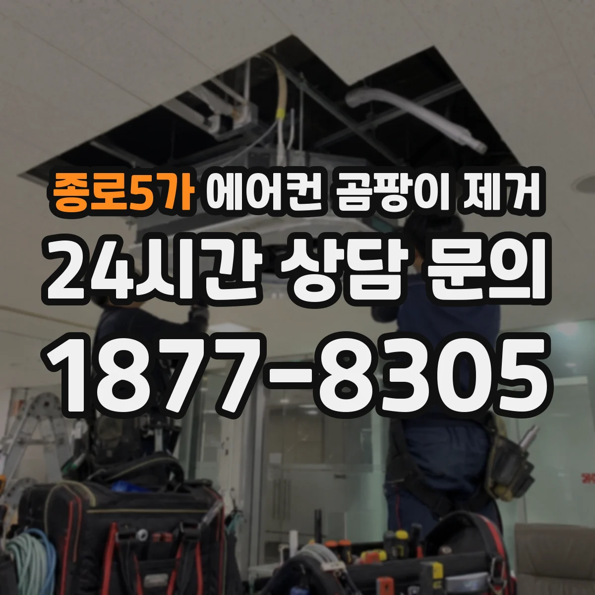 종로5가 에어컨 곰팡이 제거