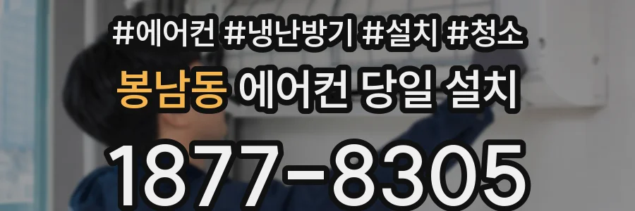 봉남동 에어컨 당일 설치
