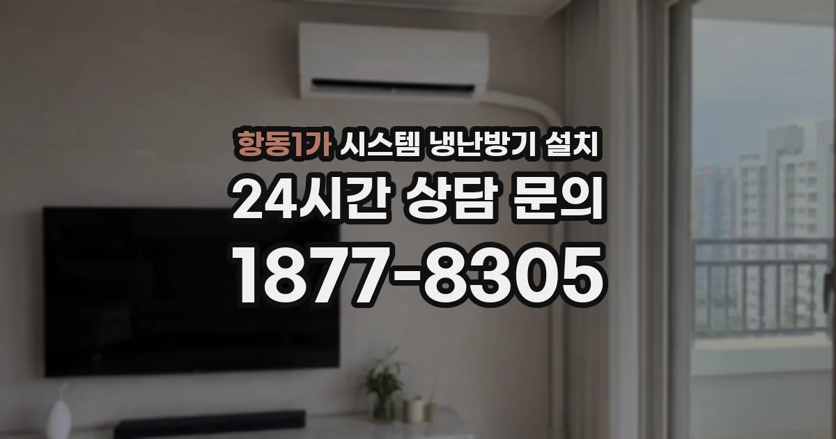 항동1가 시스템 냉난방기 설치