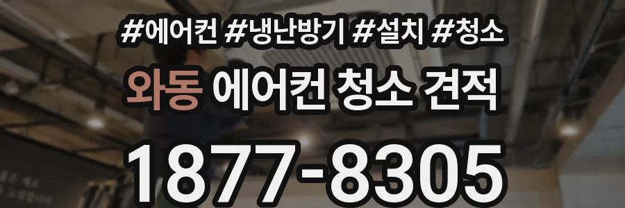 와동 에어컨 청소 견적