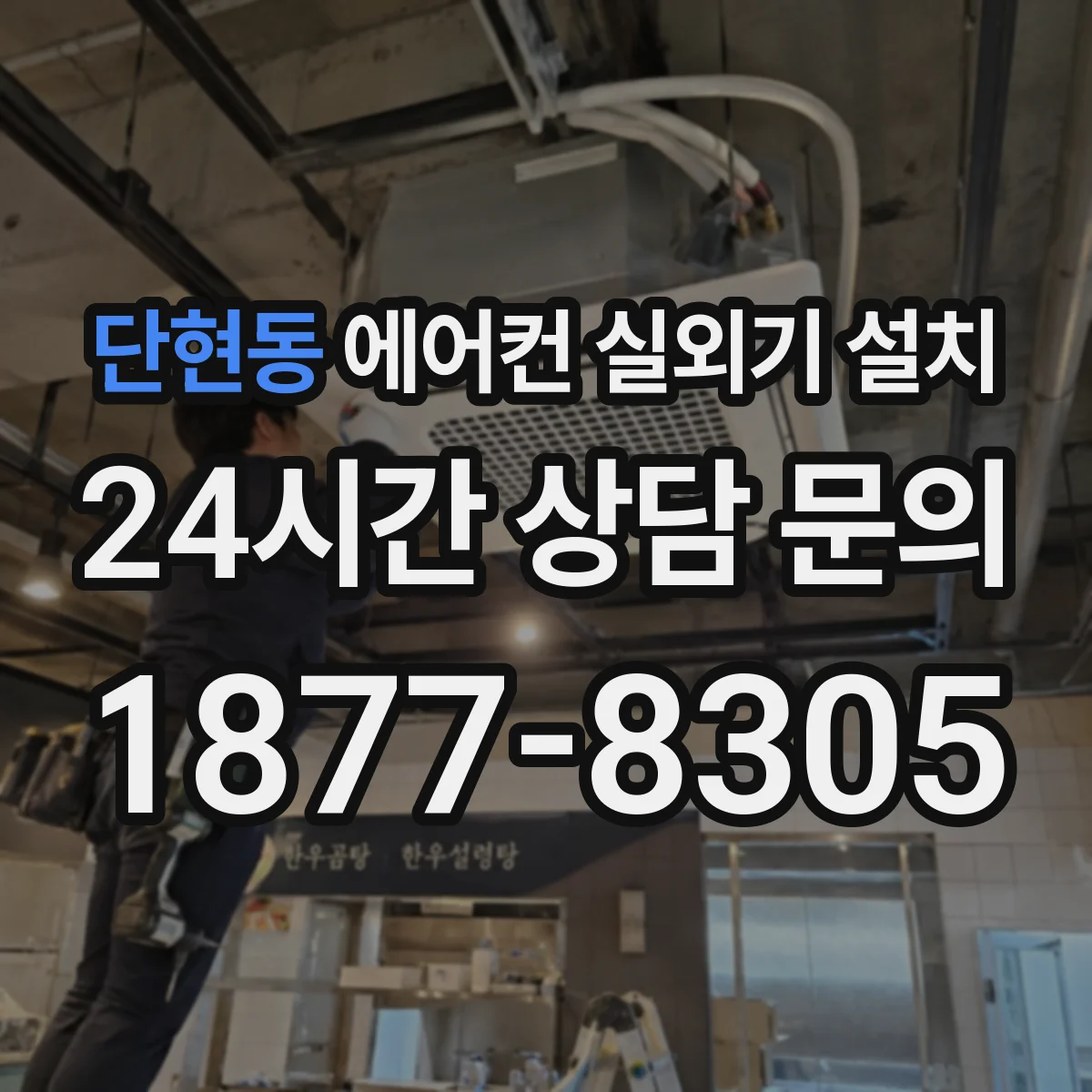 단현동 에어컨 실외기 설치