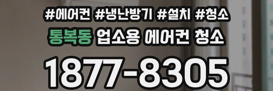 통복동 업소용 에어컨 청소