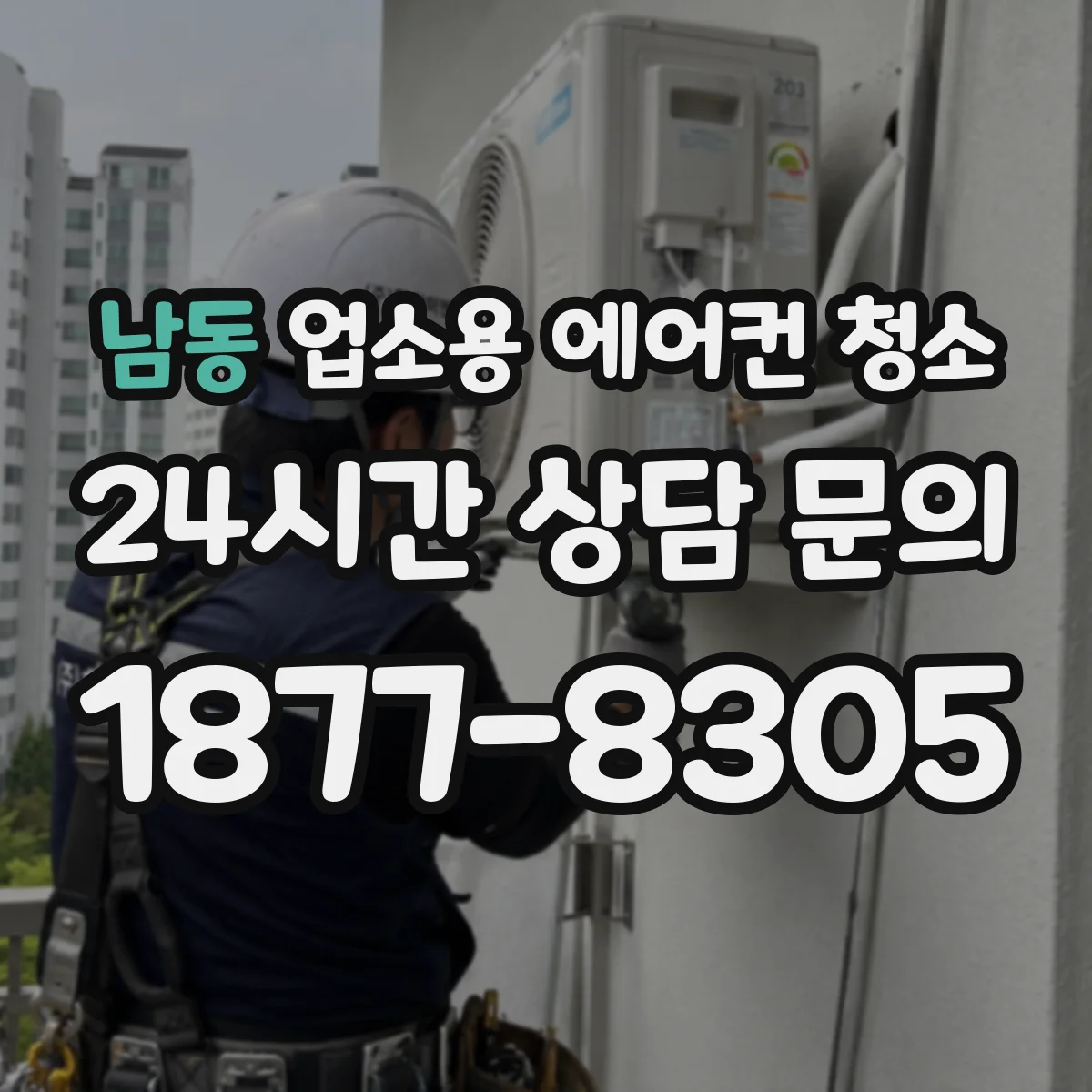 남동 업소용 에어컨 청소
