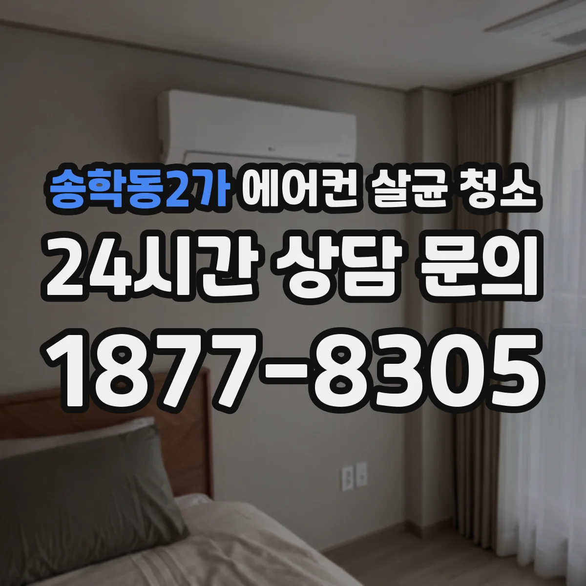송학동2가 에어컨 살균 청소