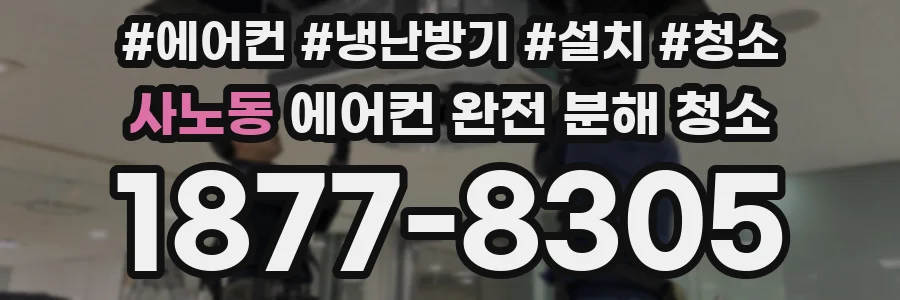 사노동 에어컨 완전 분해 청소