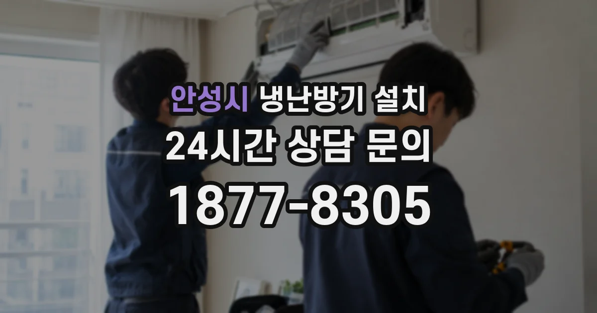 안성시 냉난방기 설치