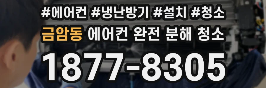 금암동 에어컨 완전 분해 청소