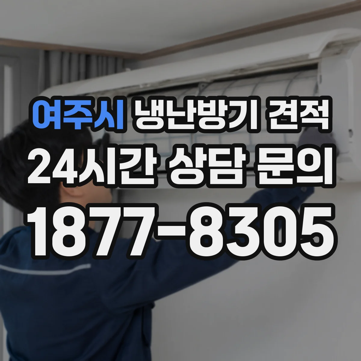 여주시 냉난방기 견적