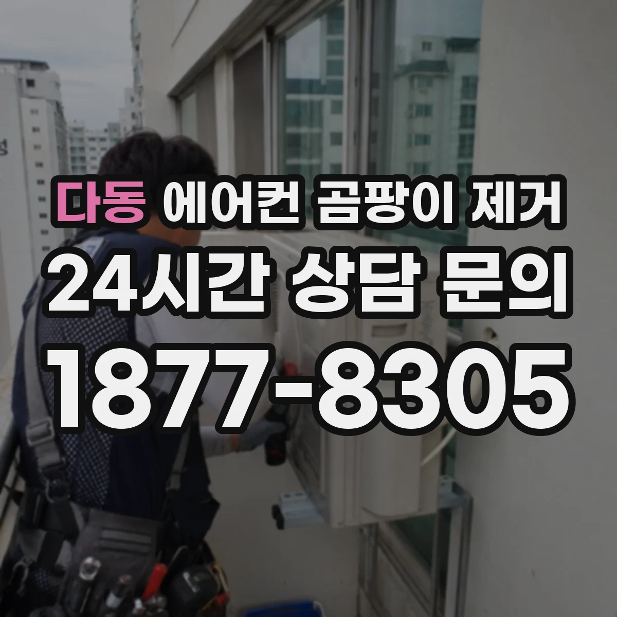 다동 에어컨 곰팡이 제거