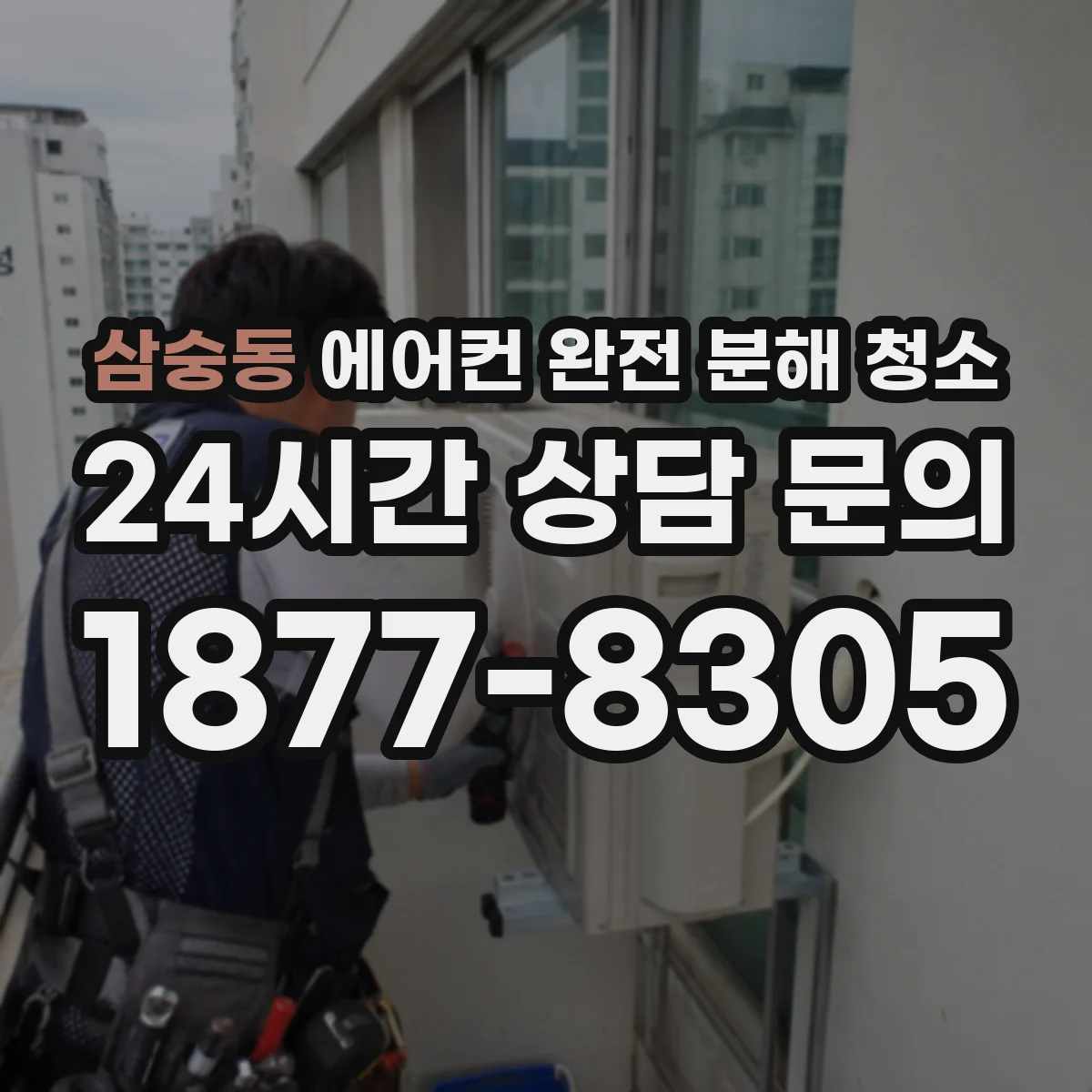 삼숭동 에어컨 완전 분해 청소