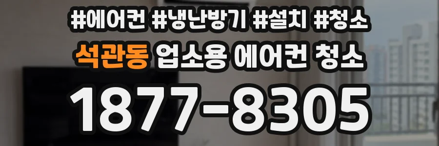 석관동 업소용 에어컨 청소