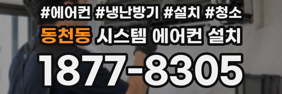 동천동 시스템 에어컨 설치