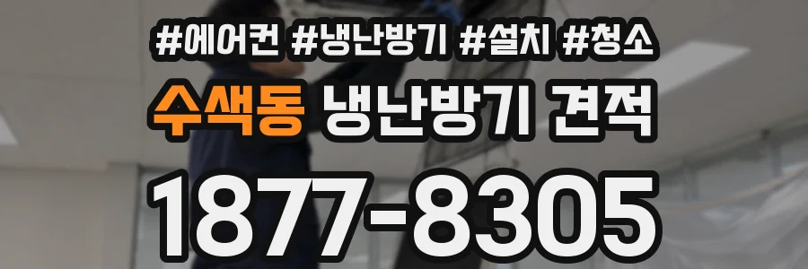 수색동 냉난방기 견적