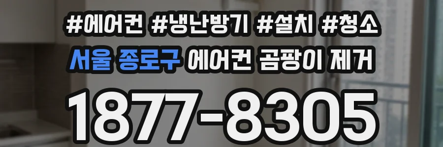 서울 종로구 에어컨 곰팡이 제거