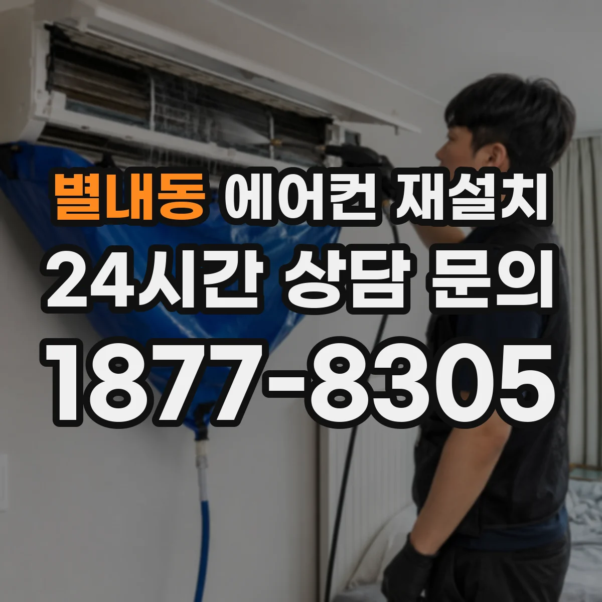 별내동 에어컨 재설치