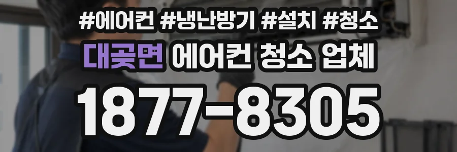 대곶면 에어컨 청소 업체