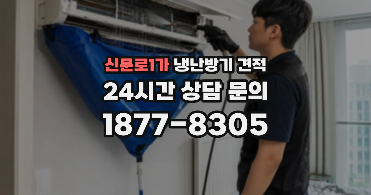 신문로1가 냉난방기 견적