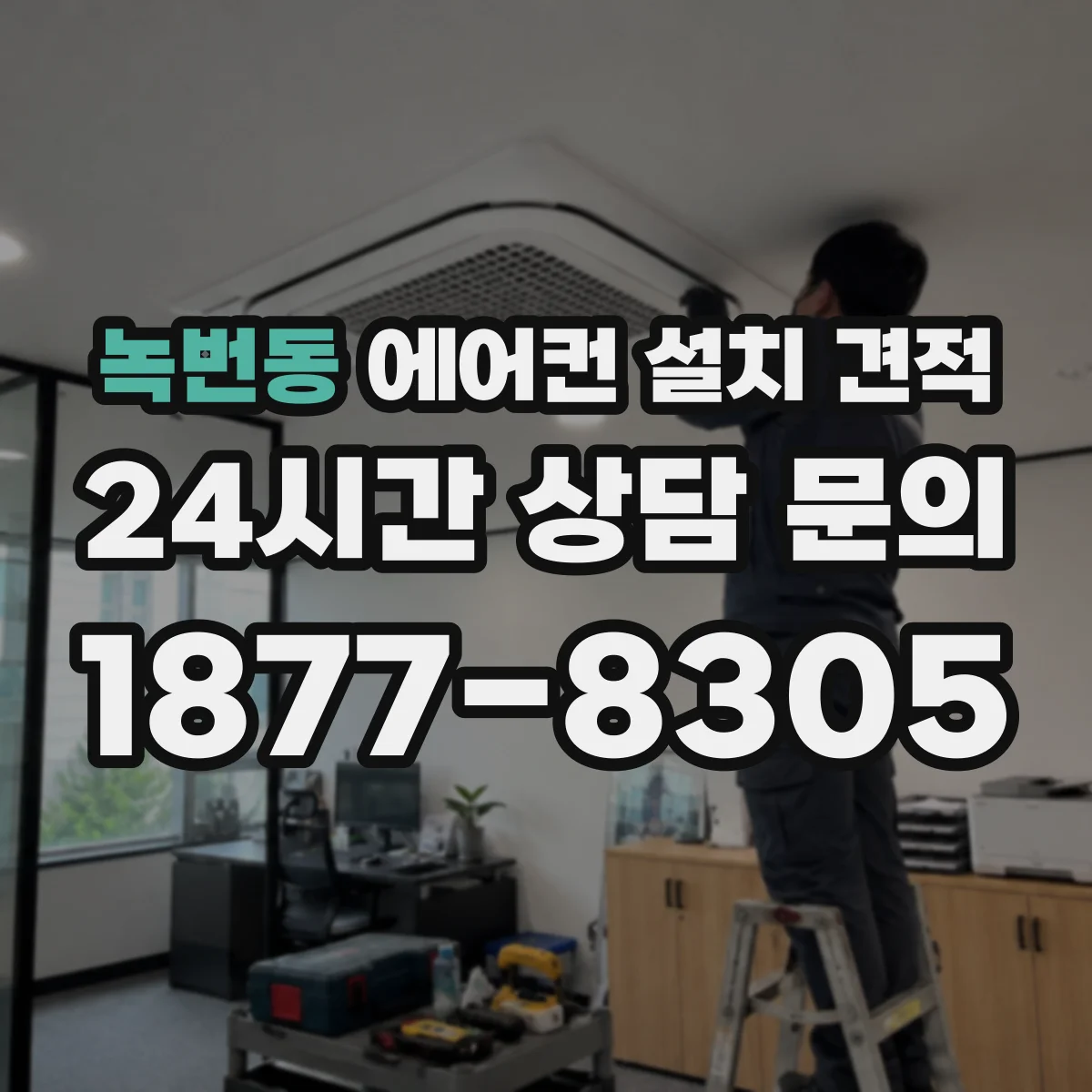 녹번동 에어컨 설치 견적