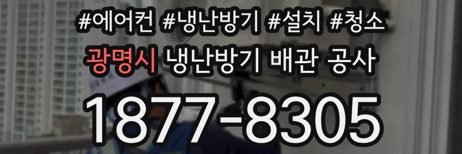 광명시 냉난방기 배관 공사