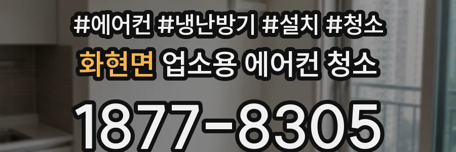 화현면 업소용 에어컨 청소