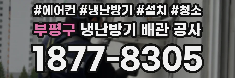 부평구 냉난방기 배관 공사