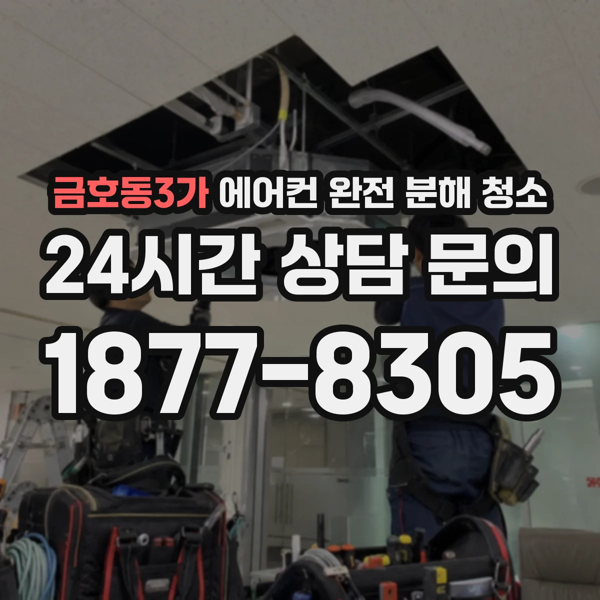 금호동3가 에어컨 완전 분해 청소