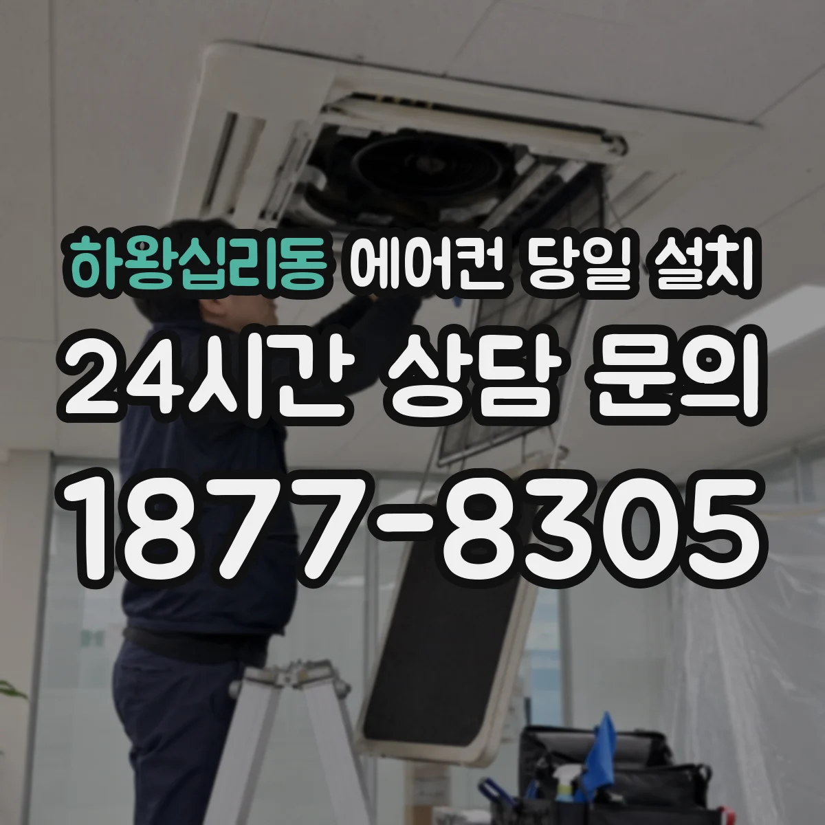 하왕십리동 에어컨 당일 설치