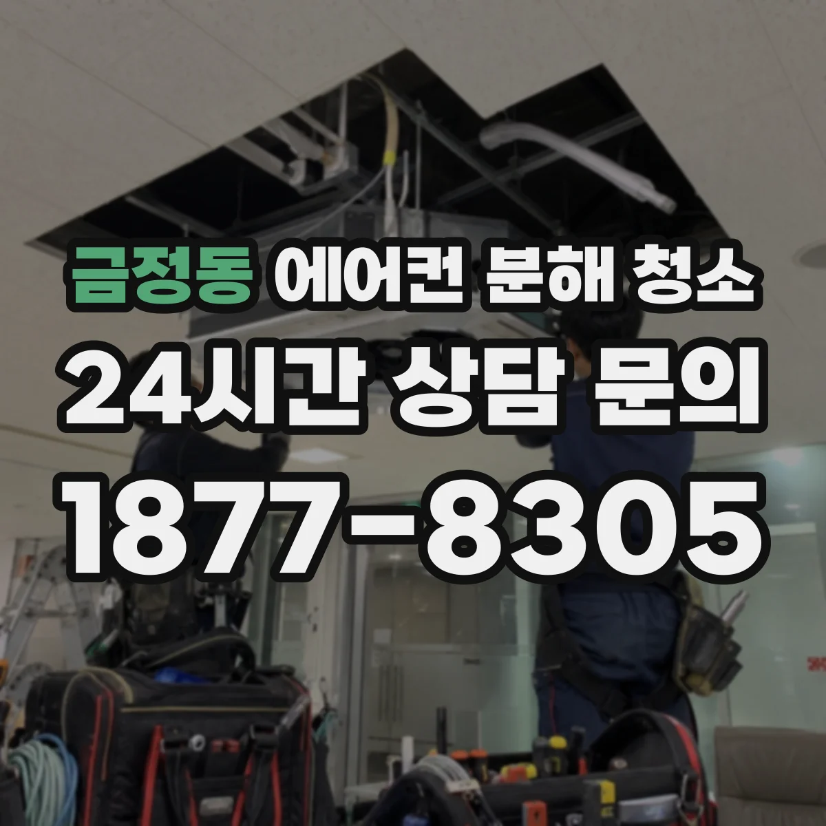 금정동 에어컨 분해 청소