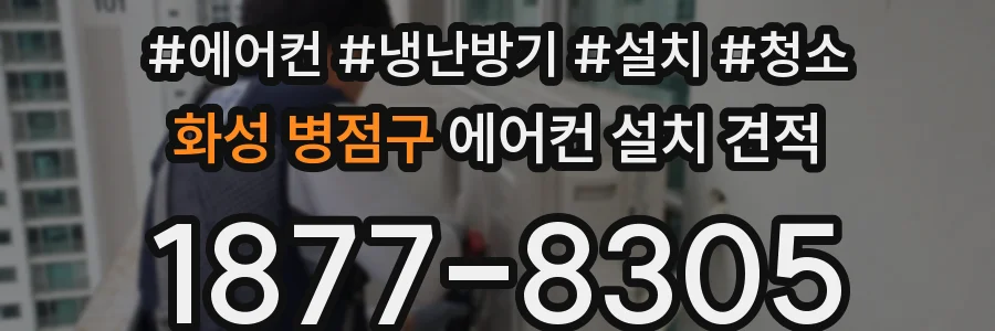 화성 병점구 에어컨 설치 견적