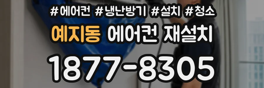 예지동 에어컨 재설치