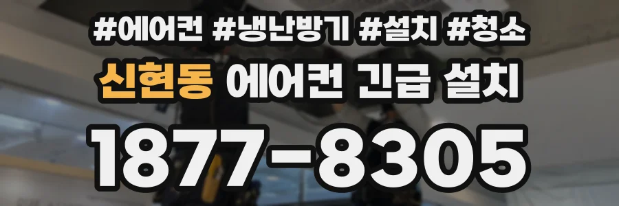 신현동 에어컨 긴급 설치