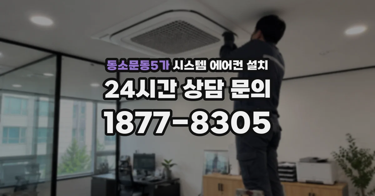 동소문동5가 시스템 에어컨 설치