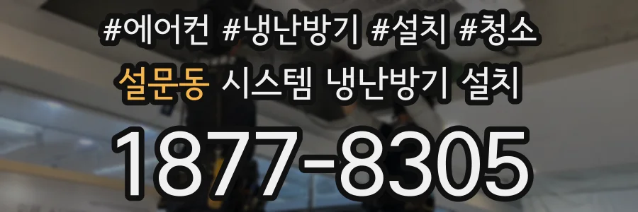설문동 시스템 냉난방기 설치