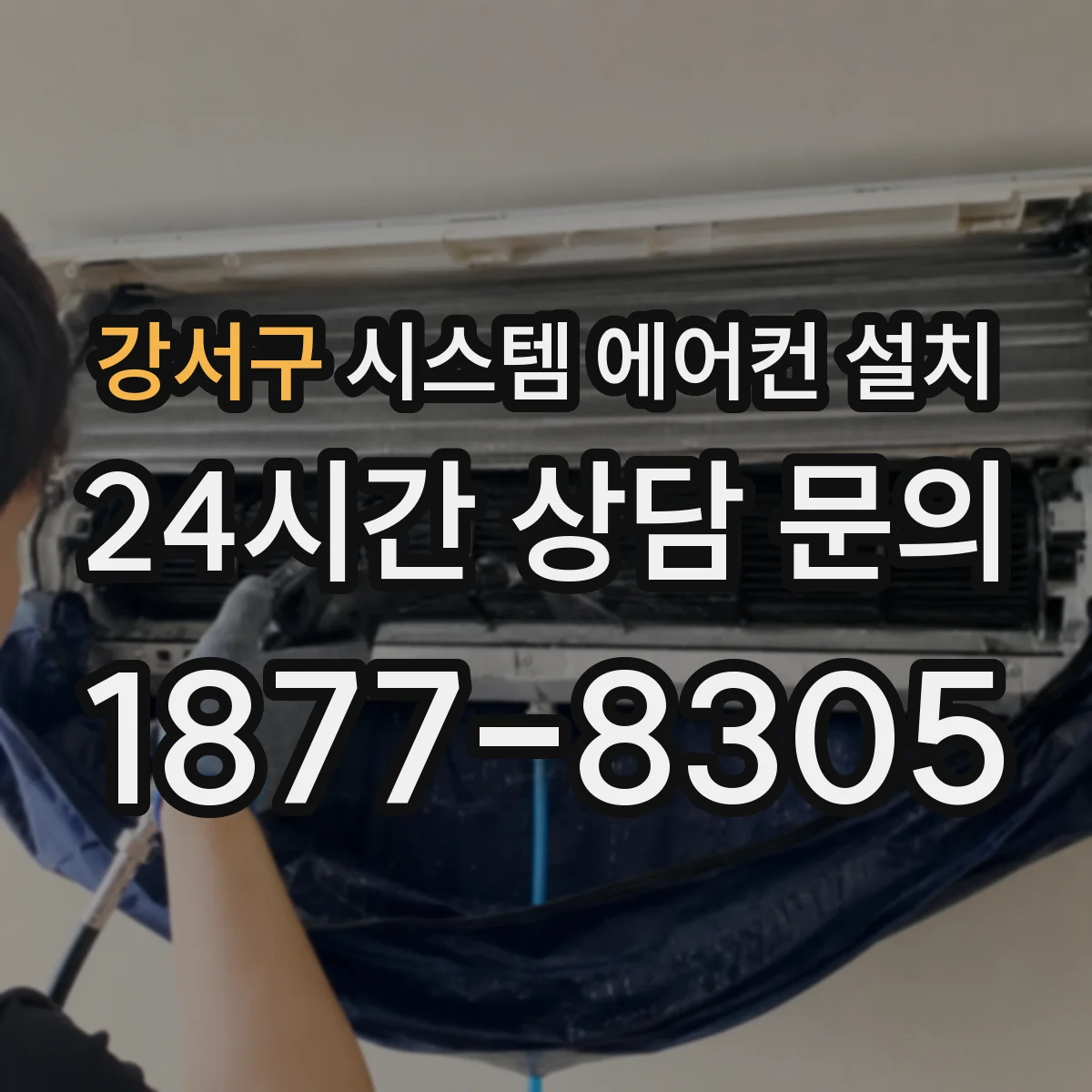 강서구 시스템 에어컨 설치