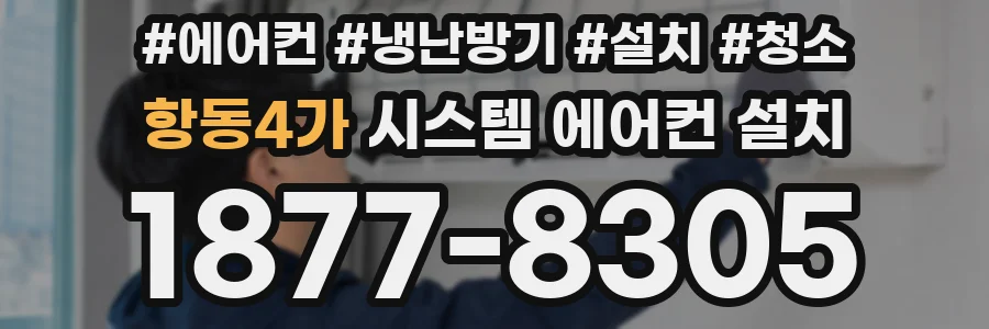 항동4가 시스템 에어컨 설치
